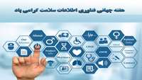 پیام تبریک دکتر حجازی رئیس دانشکده به مناسبت هفته جهانی فناوری اطلاعات سلامت .